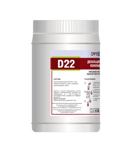 Средство для декальцинации кофемашин Cafedem D22 (1кг)